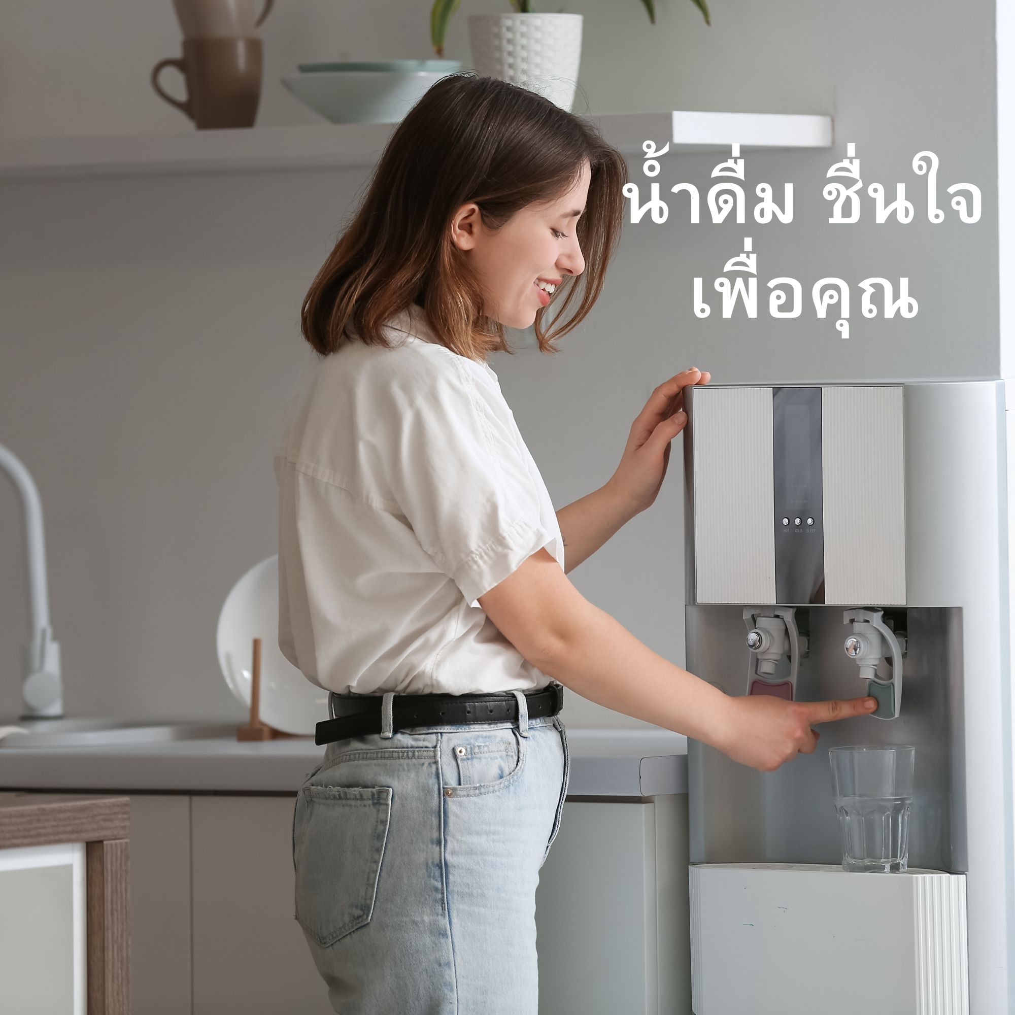 ตู้กดน้ำร้อน-เย็น จำเป็นไหม
